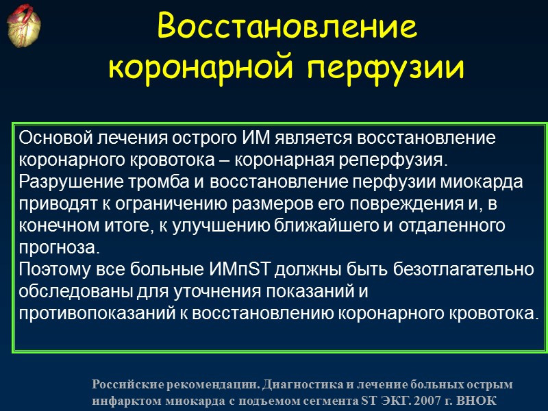 Восстановление коронарной перфузии Основой лечения острого ИМ является восстановление коронарного кровотока – коронарная реперфузия.
